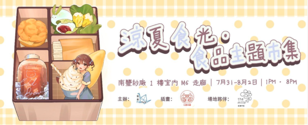 南豐紗廠涼夏食光市集登場！雪糕菠蘿包糯米糍/五花茶味雪糕/米芝蓮焦糖醬油燒賣