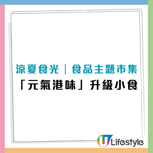 南豐紗廠涼夏食光市集登場！雪糕菠蘿包糯米糍/五花茶味雪糕/米芝蓮焦糖醬油燒賣