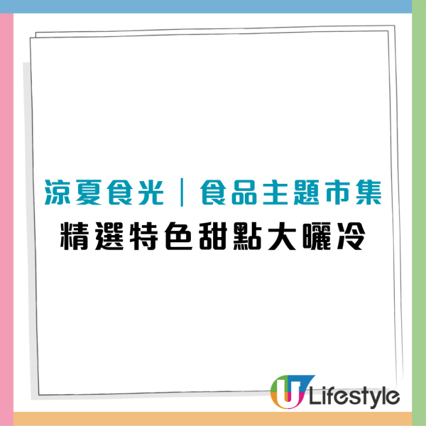 南豐紗廠涼夏食光市集登場！雪糕菠蘿包糯米糍/五花茶味雪糕/米芝蓮焦糖醬油燒賣