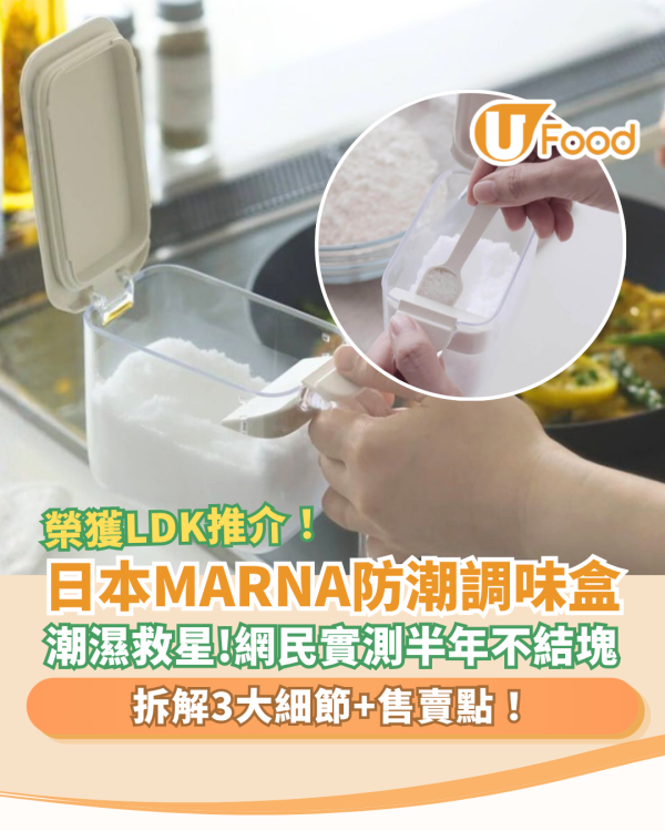 潮濕救星｜日本MARNA防潮調味盒實測半年唔結塊！榮獲LDK大賞人氣推薦／網民拆解3大神奇位