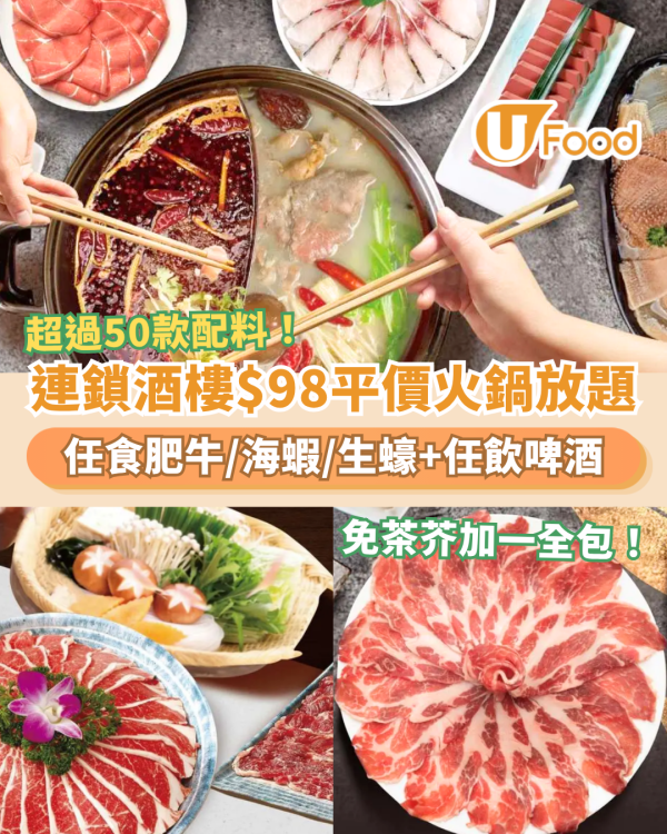 連鎖酒樓$98起平價火鍋放題！任食任飲肥牛＋海鮮＋啤酒／逾50款配料包免茶芥加一 (即睇優惠時段)
