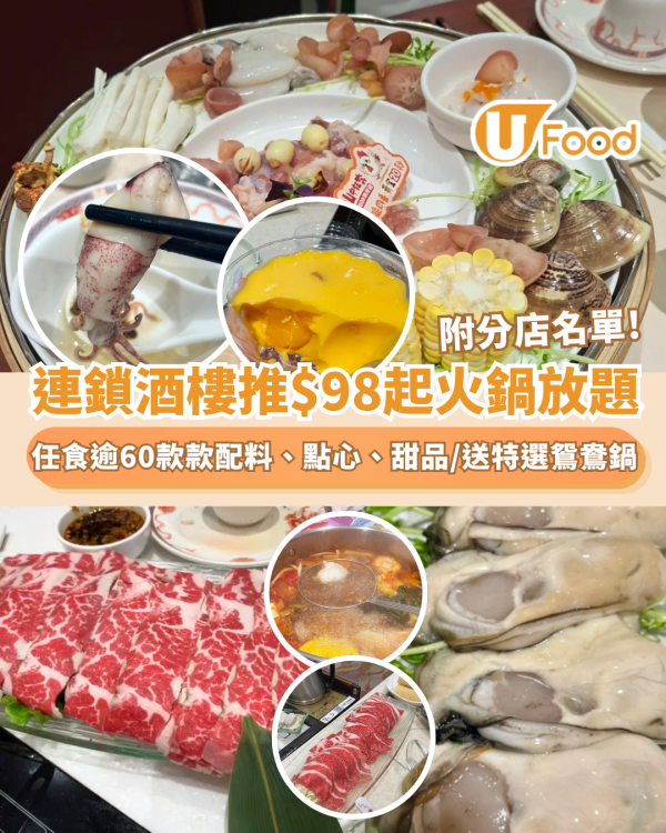 連鎖酒樓推$98起火鍋放題 任食超過60款款配料、點心、甜品／送特選鴛鴦鍋（附 22 間分店名單）