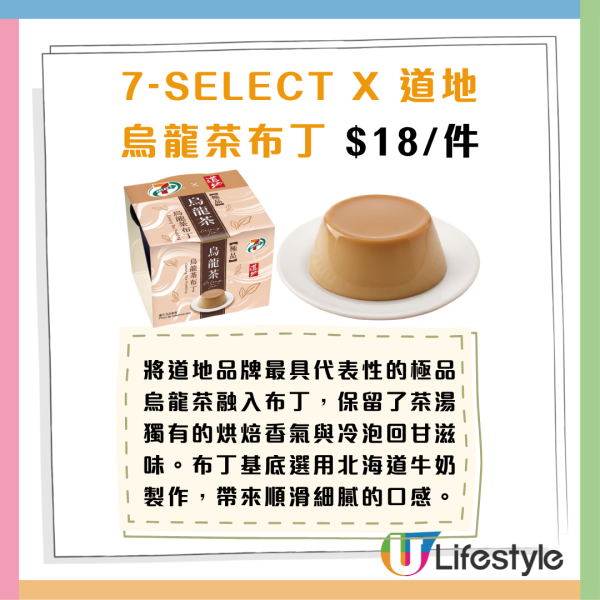 7-Eleven聯乘道地 4款烏龍茶新品$12起！茶布丁/烏龍茶巴斯克芝士蛋糕/忌廉麻糬包/烏龍茶曲奇