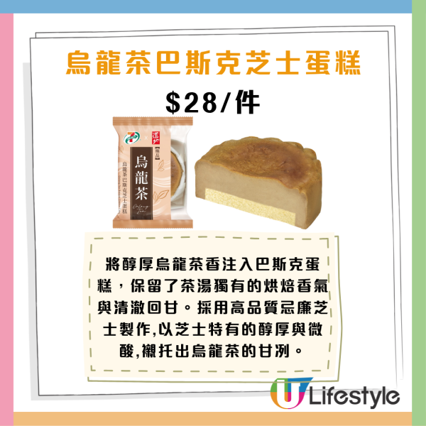7-Eleven聯乘道地 4款烏龍茶新品$12起！茶布丁/烏龍茶巴斯克芝士蛋糕/忌廉麻糬包/烏龍茶曲奇