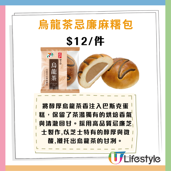 7-Eleven聯乘道地 4款烏龍茶新品$12起！茶布丁/烏龍茶巴斯克芝士蛋糕/忌廉麻糬包/烏龍茶曲奇