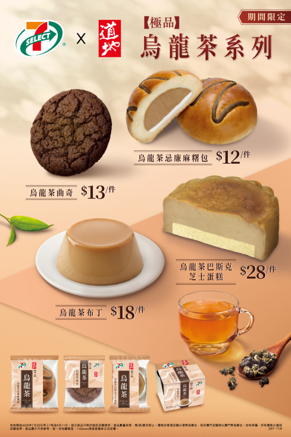 7-Eleven與道地首度聯乘 推出期間限定 低至$12件 ! 烏龍茶甜品及烘焙產品 烏龍茶忌廉麻糬包/烏龍茶布丁/巴斯克芝士蛋糕