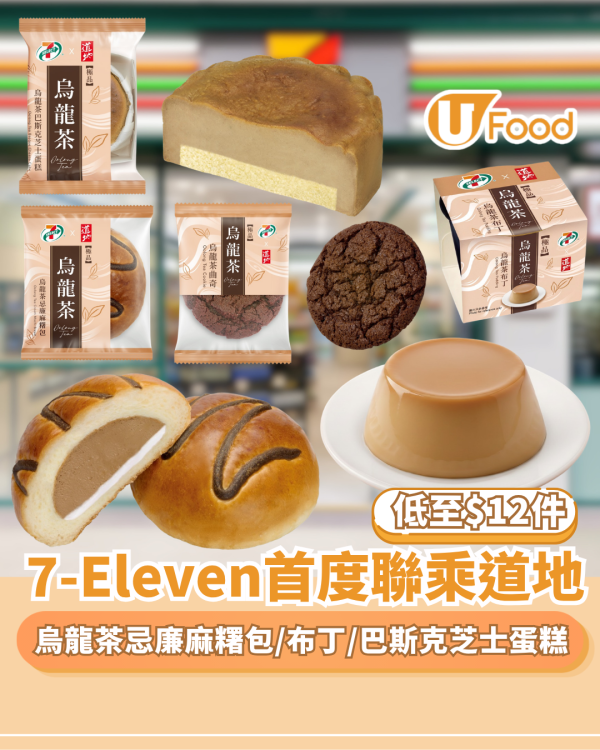 7-Eleven與道地首度聯乘 推出期間限定 低至$12件 ! 烏龍茶甜品及烘焙產品 烏龍茶忌廉麻糬包/烏龍茶布丁/巴斯克芝士蛋糕