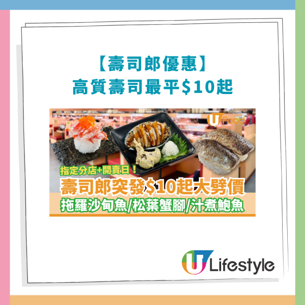 【壽司郎優惠】壽司郎突發$10起大劈價！平嘆拖羅沙甸魚＋松葉蟹腳＋汁煮鮑魚 (附指定分店及開賣日)