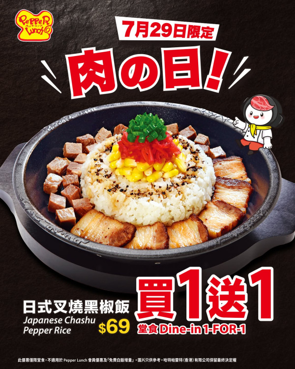 Pepper Lunch限時1天招牌日式叉燒黑椒飯買1送1（附優惠細則）