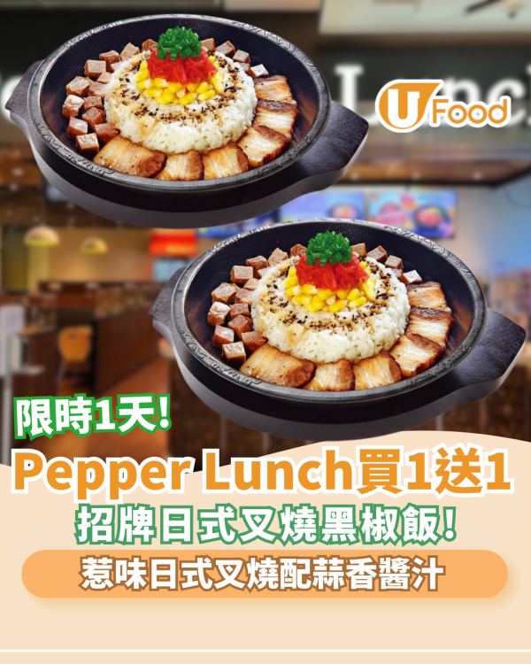 Pepper Lunch限時1天招牌日式叉燒黑椒飯買1送1（附優惠細則）
