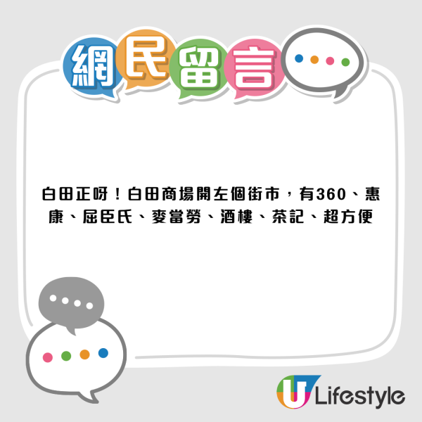 公屋三派惊喜获派白田邨！港人兴奋报喜：好过中六合彩！网友揭3大神级优点