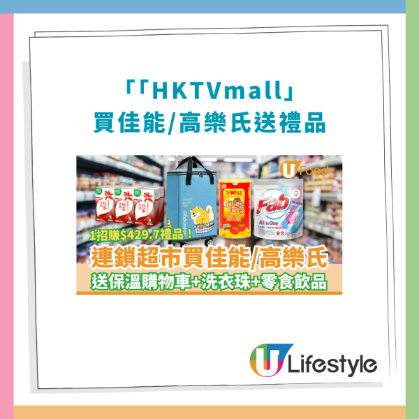 超市優惠｜HKTVmall買佳能/高樂氏送$429.7大禮包！必搶4輪保溫購物車＋維他飲品＋洗衣珠 (教1招換領方法)