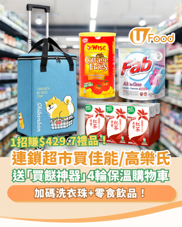 超市優惠｜HKTVmall買佳能/高樂氏送$429.7大禮包！必搶4輪保溫購物車＋維他飲品＋洗衣珠 (教1招換領方法)