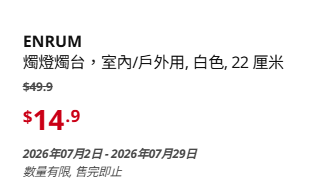 IKEA 夏季大减价产品（来源：IKEA）