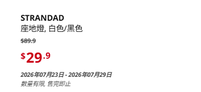 IKEA 夏季大减价产品（来源：IKEA）