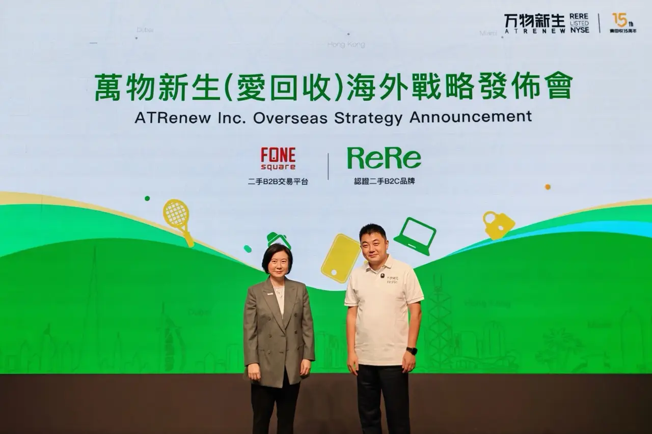 萬物新生發佈全球化戰略 荃灣 ReRe 首店開幕&nbsp; 打造海外版「拍機堂」FoneSquare 搶攻千億二手 3C 市場