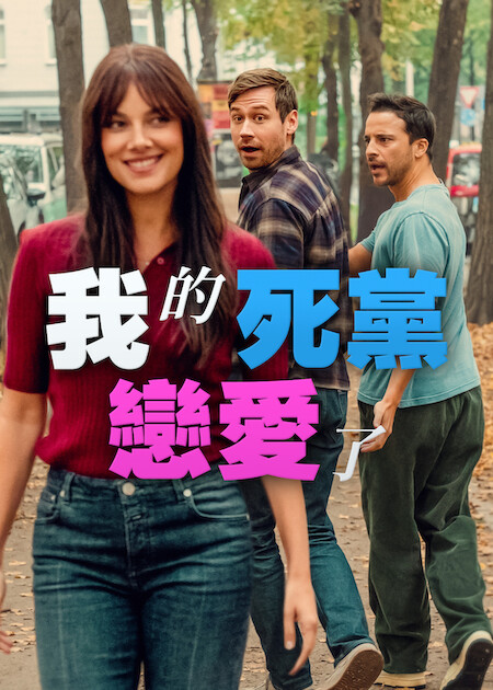 Netflix推薦｜8月上架片單21部必睇：丁海寅新劇/不良一族第2季/Harry尋真愛