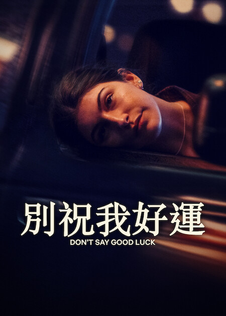 Netflix推薦｜8月上架片單21部必睇：丁海寅新劇/不良一族第2季/Harry尋真愛