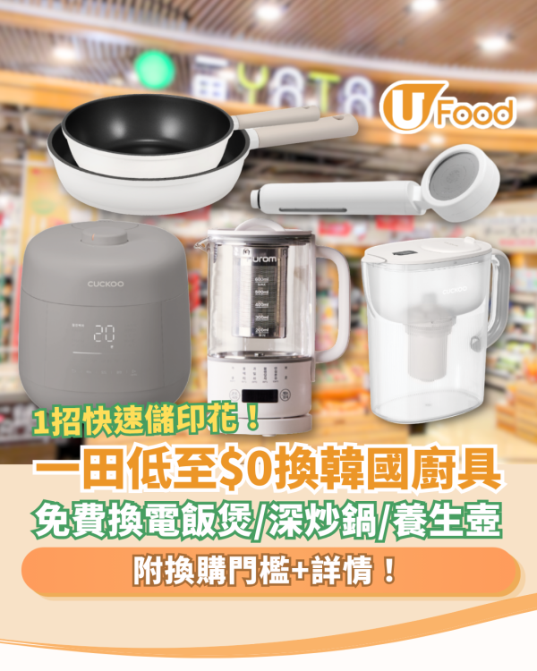 超市優惠｜一田儲印花低至$0換韓國製廚具！免費換CUCKOO電飯煲／榨汁機／深炒鍋／養生壺 (附換購門檻及日期)