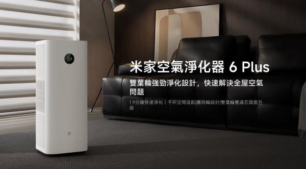小米 8 月夏日購物優惠低至 5 折！米家空氣淨化器 6 Plus 同步登場預售有著數