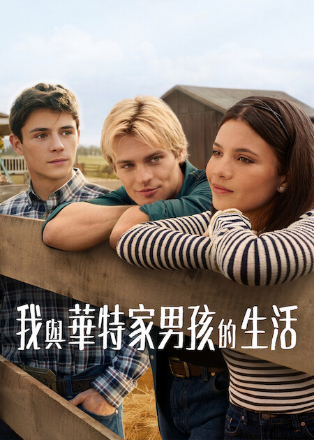 Netflix推薦｜8月上架片單21部必睇：丁海寅新劇/不良一族第2季/Harry尋真愛