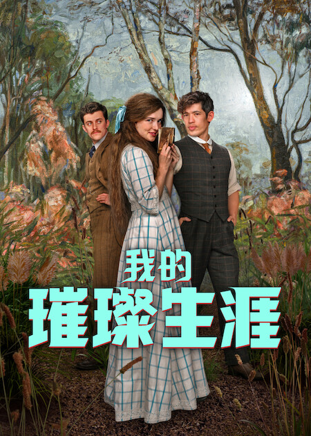 Netflix推薦｜8月上架片單21部必睇：丁海寅新劇/不良一族第2季/Harry尋真愛