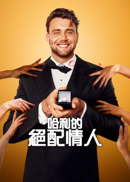 Netflix推薦｜8月上架片單21部必睇：丁海寅新劇/不良一族第2季/Harry尋真愛