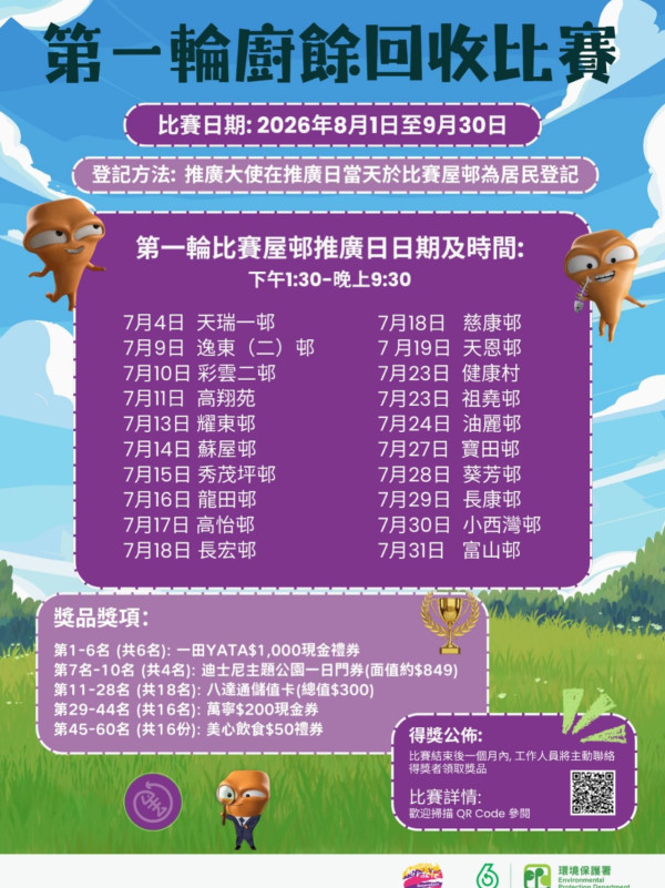 環保署屋邨廚餘回收比賽！免費送$1000一田現金券／迪士尼主題公園門票／$300八達通儲值卡