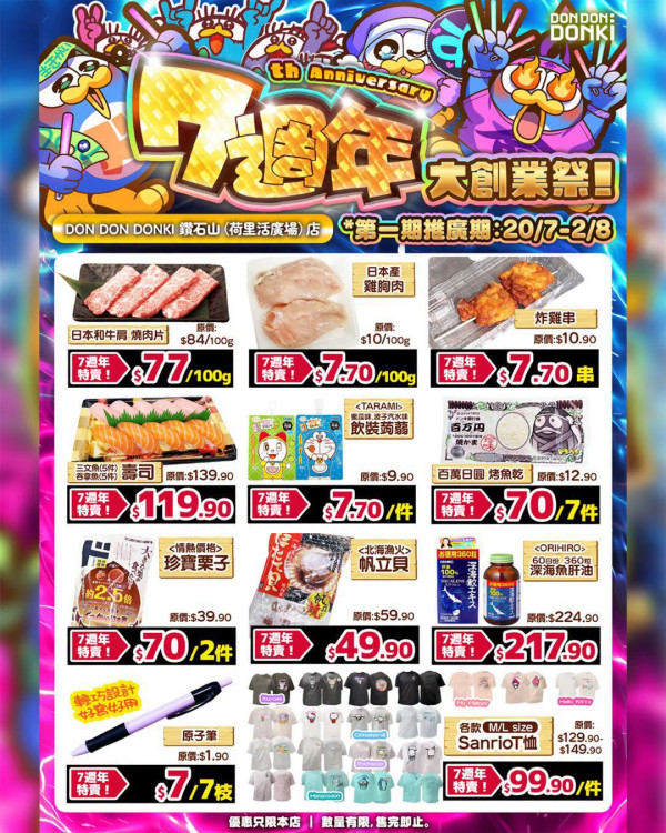 DONKI七周年創業祭特賣價產品(來源:Don Don Donki Facebook)