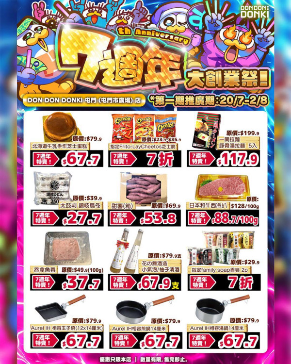 DONKI七周年創業祭特賣價產品(來源:Don Don Donki Facebook)