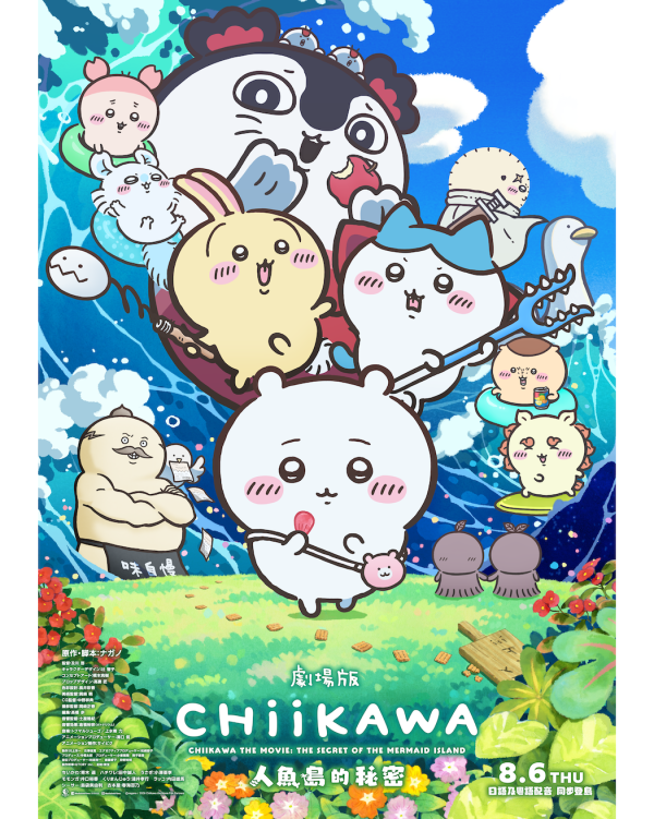 《劇場版 CHIIKAWA 人魚島的秘密》（相片由相關機構提供）