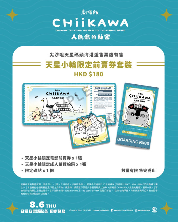 由即日起至9月27日期間，《劇場版 CHIIKAWA 人魚島的秘密》特別版天星小輪將於維港接載大家。（相片由相關機構提供）