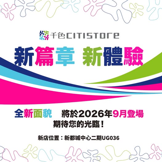 將軍澳千色Citistore確認搬遷！26年老店撤出7萬呎巨舖 預告「新篇章 新體驗」