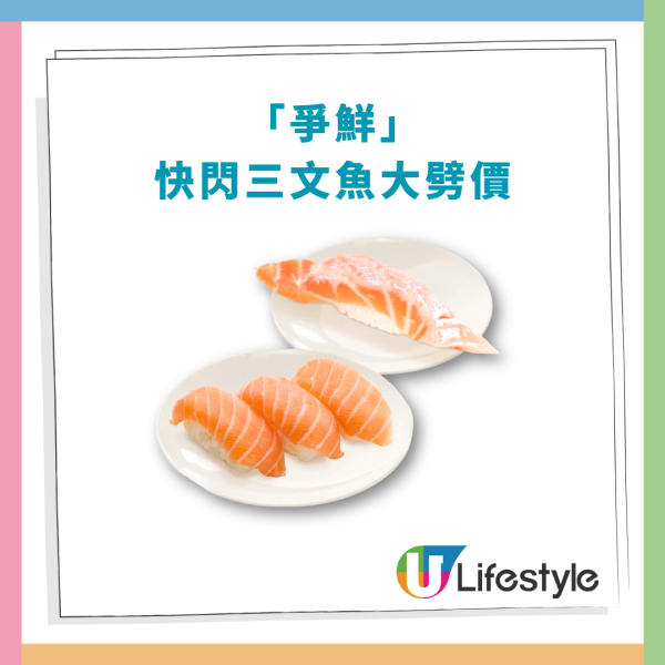 連鎖壽司「爭鮮」快閃三文魚大劈價！激減低至$4件／三文魚腩＋三文魚3貫  (即睇優惠詳情)