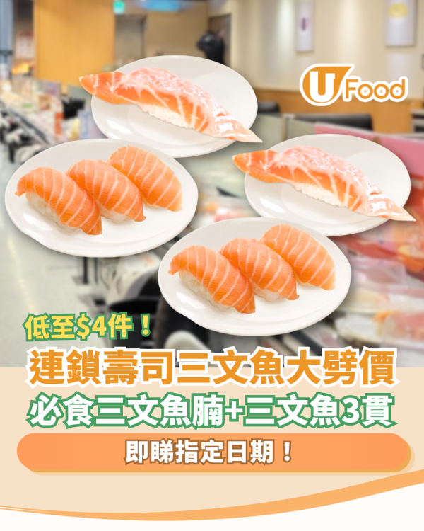 連鎖壽司「爭鮮」快閃三文魚大劈價！激減低至$4件／三文魚腩＋三文魚3貫  (即睇優惠詳情)