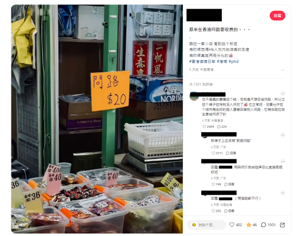 香港小店门口张贴“问路$20”！游客怒斥歧视 网友反击：日问夜问怎么做生意？
