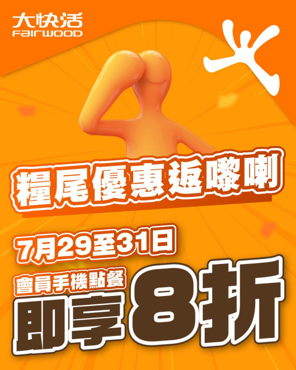 大快活快閃3日全單8折 全日早餐／午餐／晚市通通有折  1招即享優惠 附教學步驟!