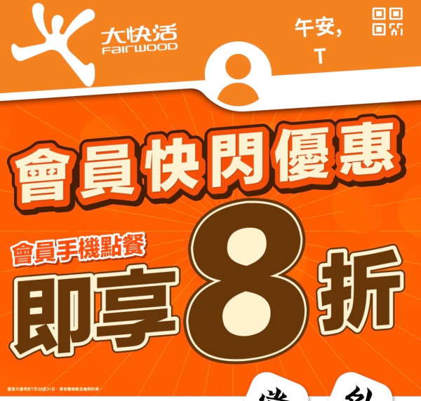 大快活快閃3日全單8折 全日早餐／午餐／晚市通通有折  1招即享優惠 附教學步驟!