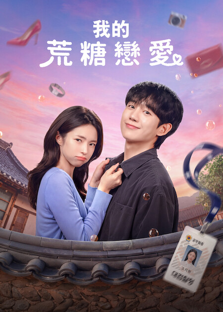 Netflix推薦｜8月上架片單21部必睇：丁海寅新劇/不良一族第2季/Harry尋真愛