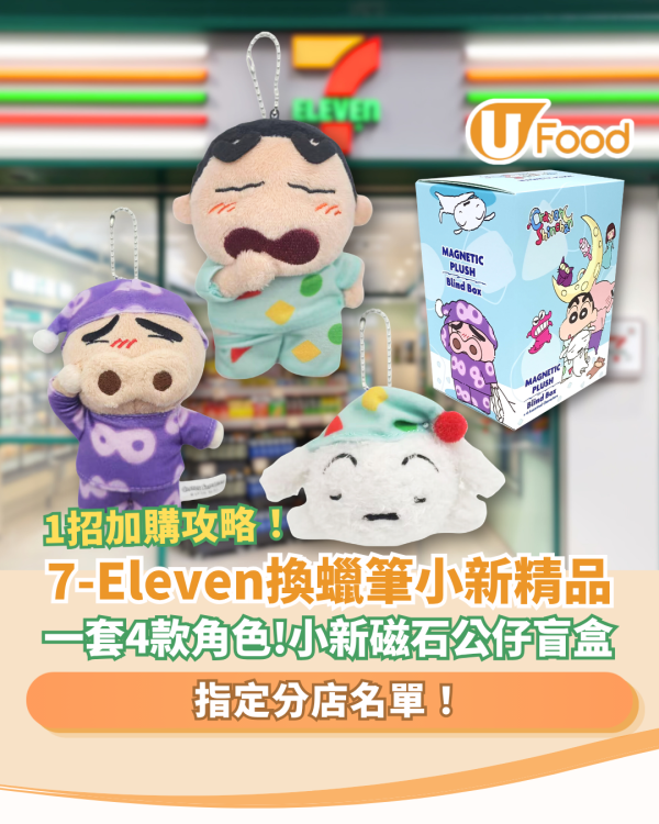 7-Eleven快閃換蠟筆小新精品！教1招加購攻略／小新迷必搶磁石公仔盲盒  (附指定分店名單)