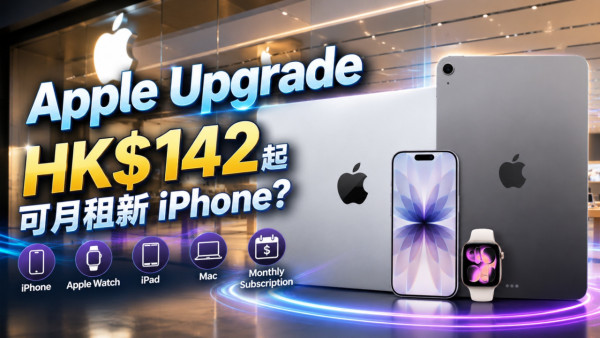Apple租機服務懶人包 港人必睇20個魔鬼細節 遲畀錢會唔會被遠程鎖機？