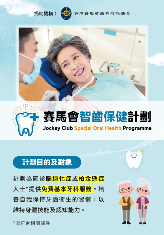 长者优惠|赛马会智齿保健计划!合资格长者免费洗牙补牙拔牙 设陪诊+车费资助!附申请资格