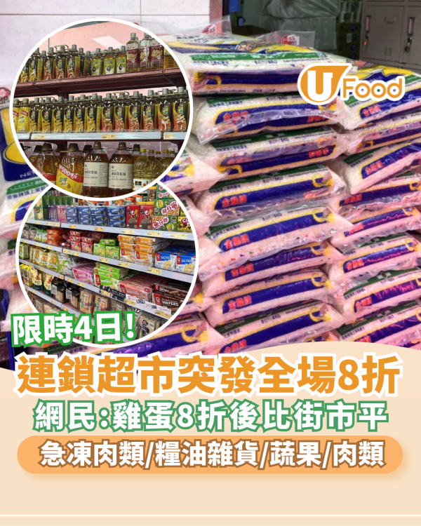 連鎖超市突發全場8折 急凍肉類/糧油雜貨/蔬果/肉類  網民:雞蛋8折後比街市平