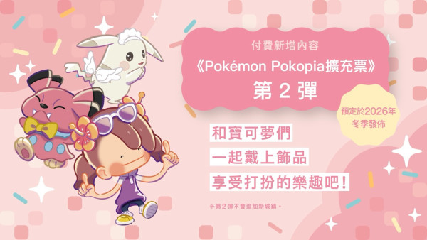 《Pokémon Pokopia》擴充票第 1 彈「冒泡泡海底的城鎮」8 月 5 日發佈！百變怪 + 球球海獅 + 深海冒險 + 免費 Ver.2.0.0 新招式「潛水」