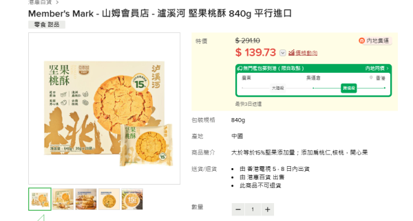 北上掃貨/網購注意！山姆瀘溪河桃酥藏「金屬假牙套」急下架 香港平台亦有售需留神