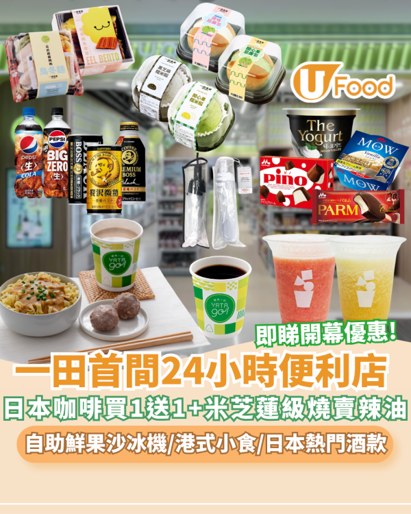 一田首間24小時便利店「YATA go!」登陸啟德！猿田彥咖啡買一送一／DIY鮮果沙冰機／香料案內所辣油燒賣／李輝記沙嗲撈麵（附試業開幕優惠）記者直擊 ! 