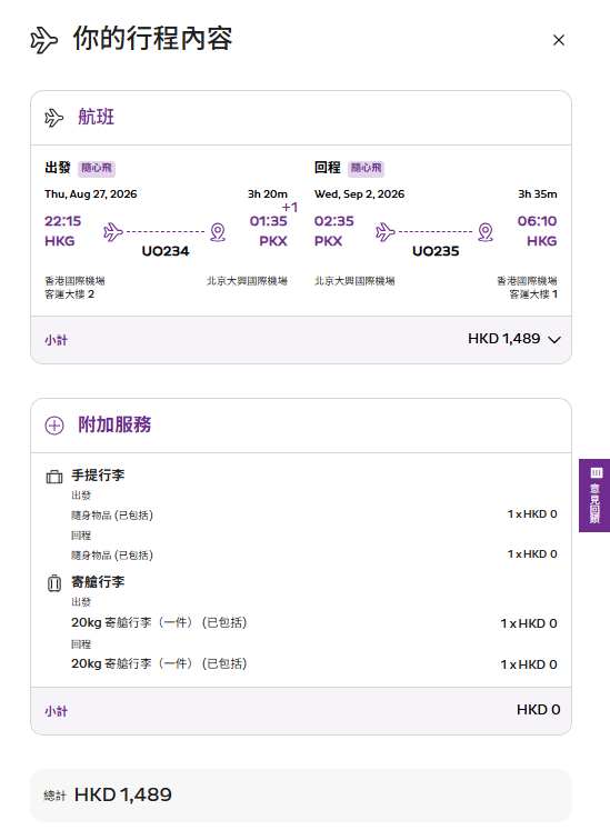 HK Express機票限時優惠!起飛全線中國內地航點 即睇機票優惠詳情