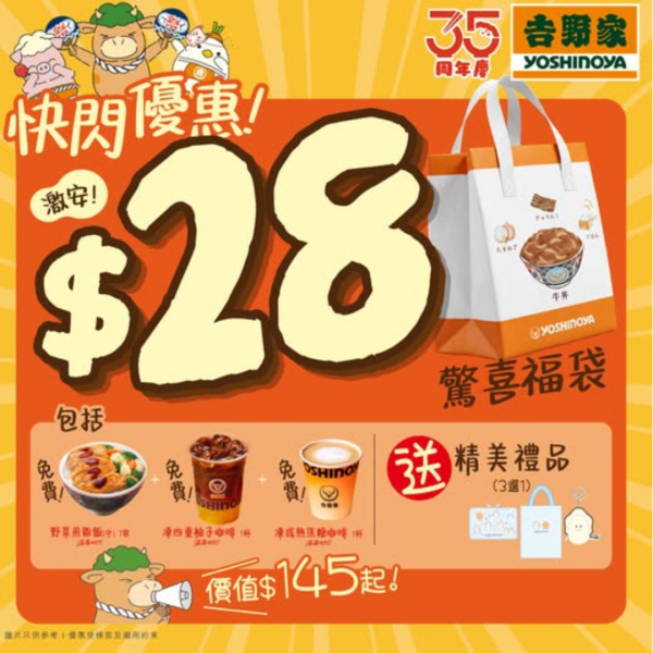 吉野家突發推$28福袋 免費食野菜煎雞飯＋2杯咖啡＋送公仔掛飾／手提袋（附領取教學）