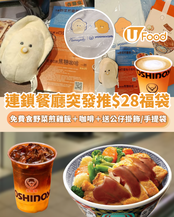 吉野家突發推$28福袋 免費食野菜煎雞飯＋2杯咖啡＋送公仔掛飾／手提袋（附領取教學）