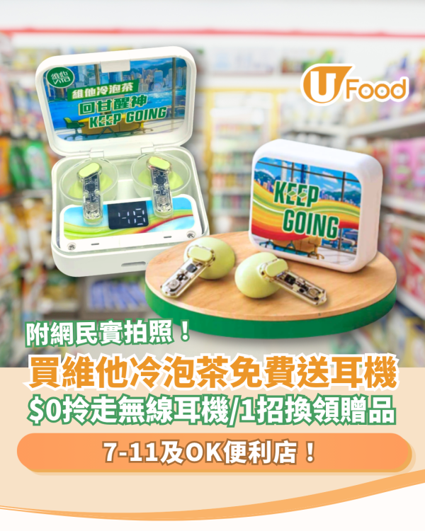 7-11及OK便利店買維他冷泡茶送耳機！免費拎走無線耳機／教1招$0換領攻略 (附網民實拍)